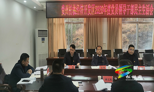 貴州松桃經(jīng)濟開發(fā)區(qū)2020年度黨員領(lǐng)導(dǎo)干部民主生活會召開