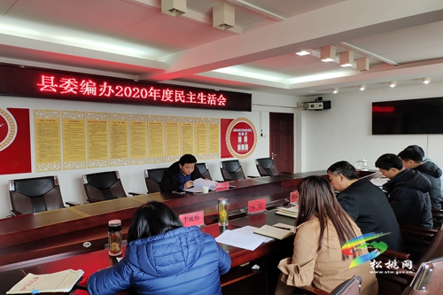 縣委編辦召開2020年度領(lǐng)導班子民主生活會