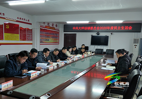 中共大坪場鎮(zhèn)委員會(huì)召開2020年度民主生活會(huì)