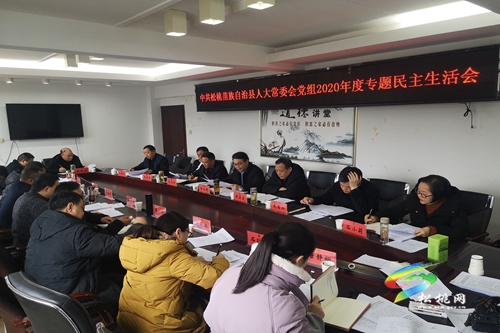 中共松桃苗族自治縣人大常委會黨組2020年度黨員領導干部民主生活會召開