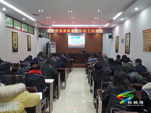 縣委宣傳部赴縣自然資源局開展意識形態(tài)工作專題講座