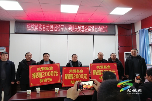 松桃舉行退役軍人“援助關(guān)愛基金會”募捐啟動儀式