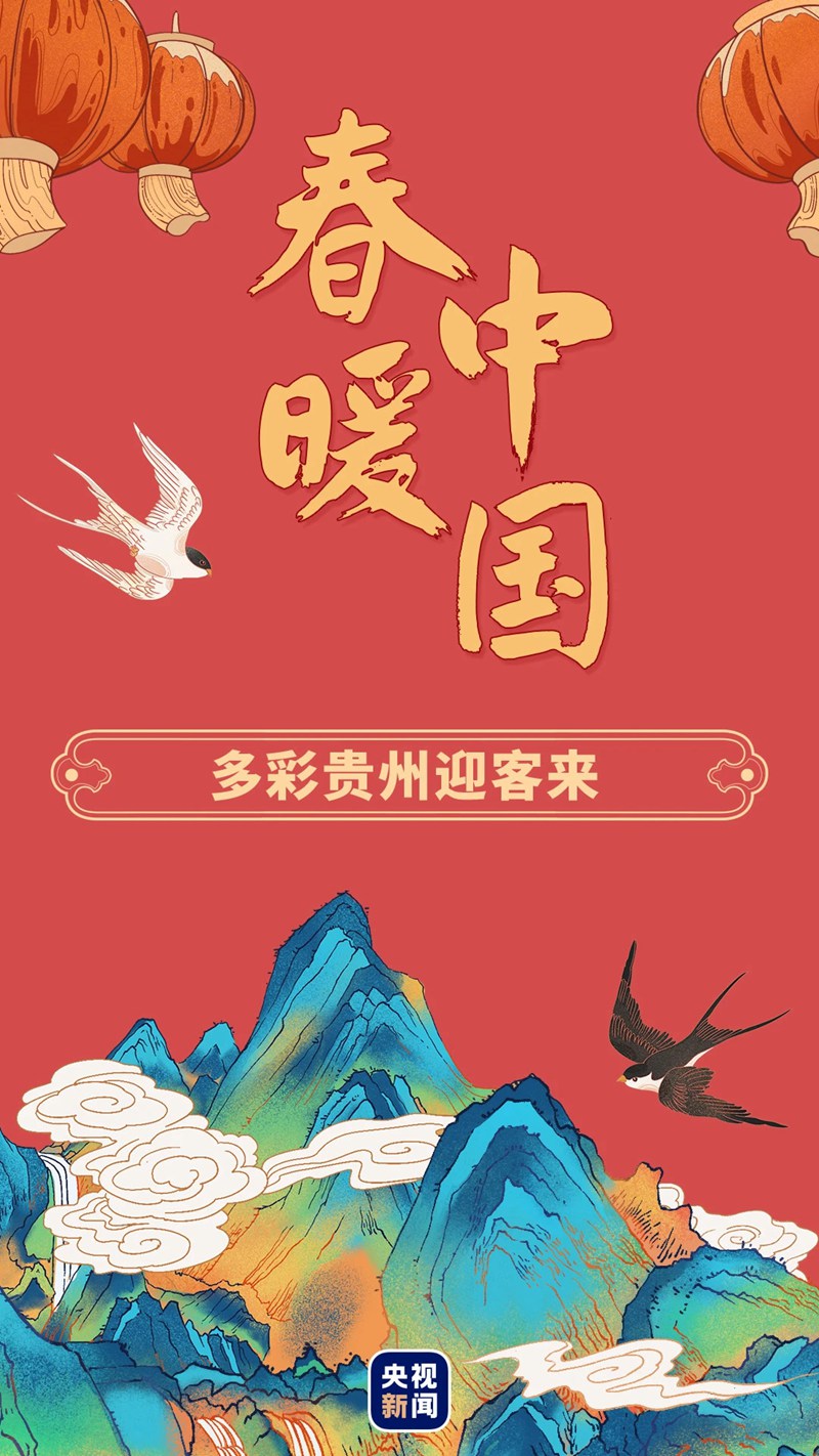 春暖中國丨多彩貴州迎客來
