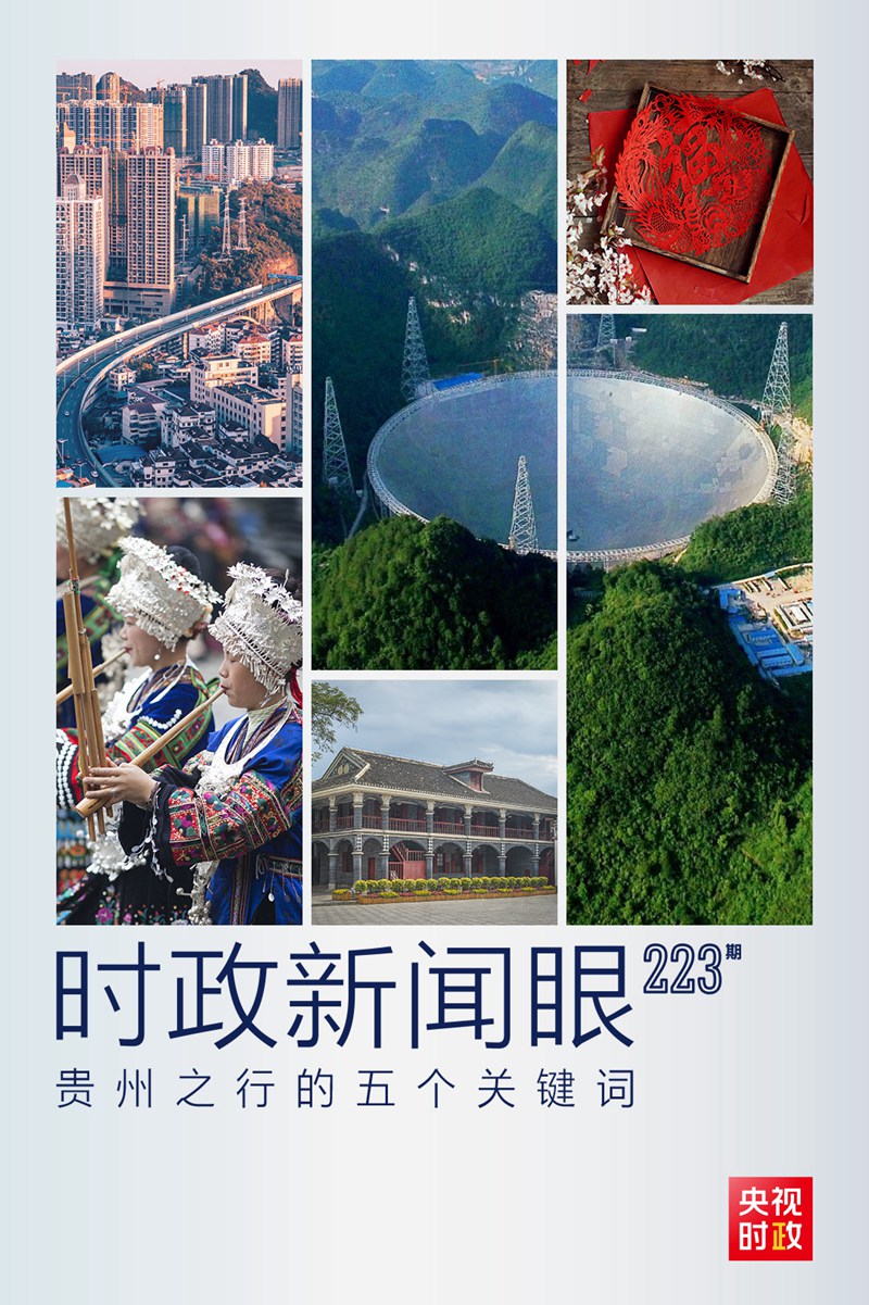 時(shí)政新聞眼丨習(xí)近平貴州考察：干成一番新事業(yè)，干出一片新天地