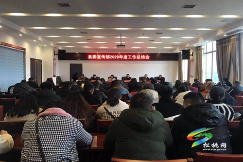 中共松桃苗族自治縣委宣傳部2020年度工作總結(jié)會(huì)召開