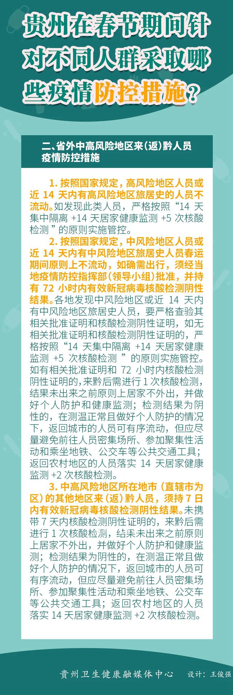 春節(jié)期間，貴州針對(duì)不同人群采取哪些疫情防控措施？