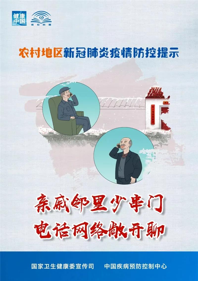 農(nóng)村地區(qū)如何做好疫情防控？國家衛(wèi)生健康委提示這樣做