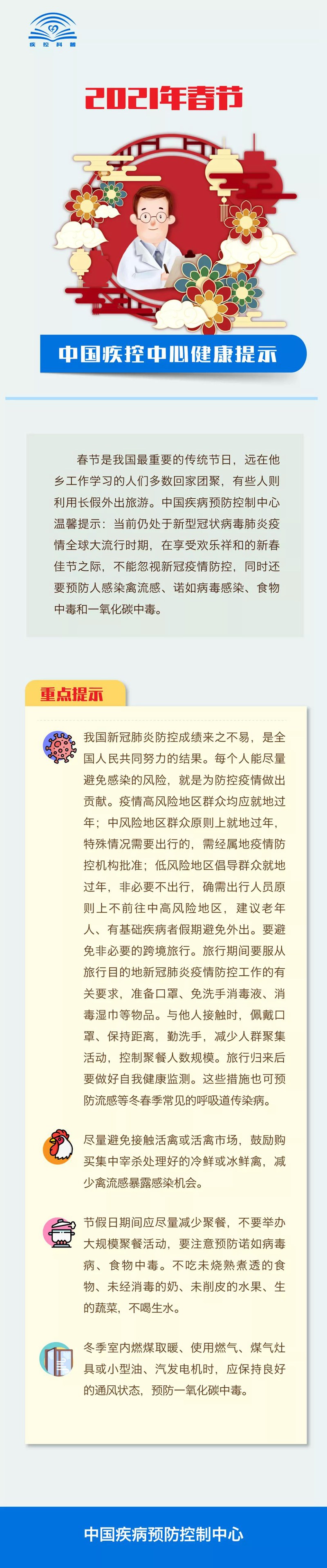 2021年春節(jié)需注意哪些疾病的防控？中國(guó)疾控中心健康提示告訴您！