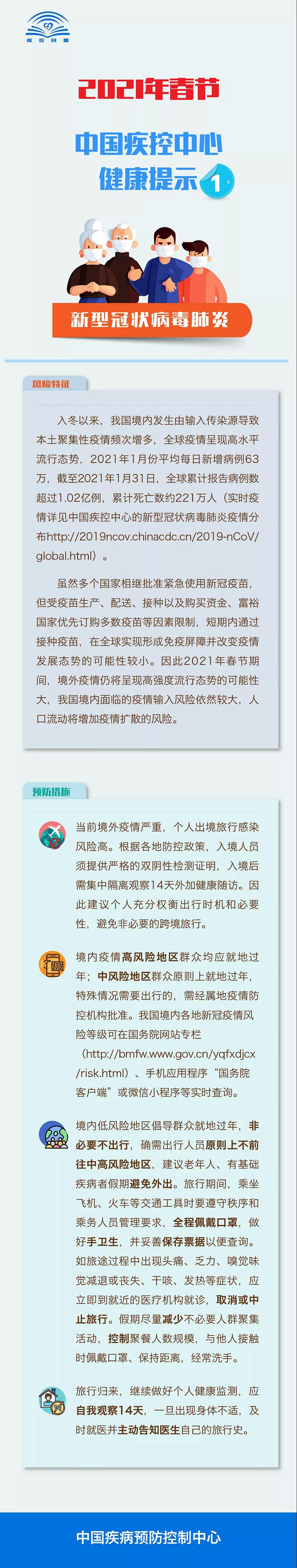 2021年春節(jié)需注意哪些疾病的防控？中國(guó)疾控中心健康提示告訴您！