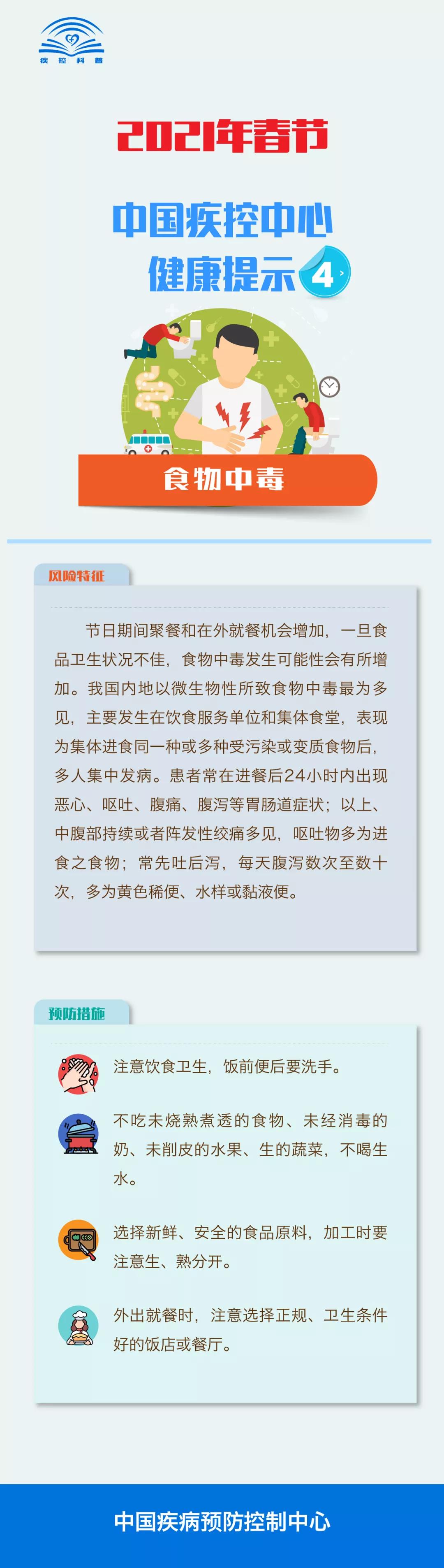 2021年春節(jié)需注意哪些疾病的防控？中國(guó)疾控中心健康提示告訴您！