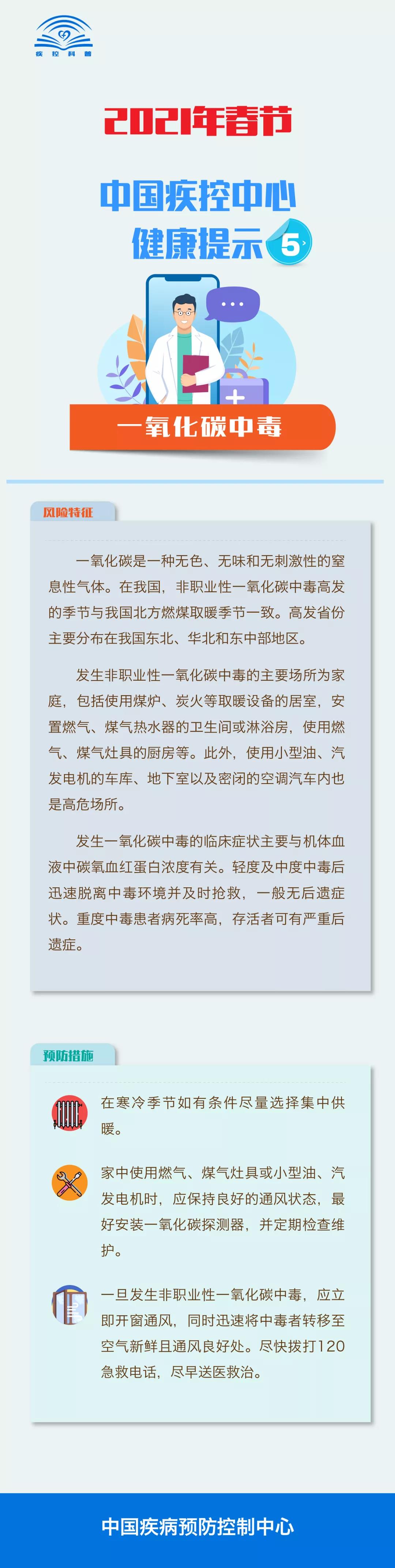 2021年春節(jié)需注意哪些疾病的防控？中國(guó)疾控中心健康提示告訴您！