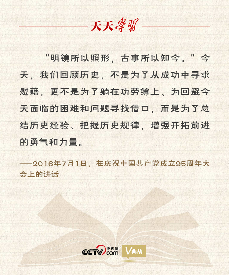 “典”亮百年 | 明鏡所以照形，古事所以知今