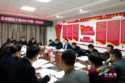松桃縣委國企工委2021年第一次會議召開