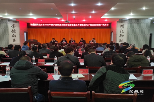 松桃召開(kāi)2021年城鄉(xiāng)居民基本醫(yī)療保險(xiǎn)征繳工作暨醫(yī)保電子憑證應(yīng)用推廣調(diào)度會(huì)
