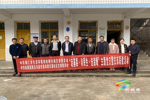 市生態(tài)環(huán)境局松桃分局黨支部開展“走基層·訪民生·送溫暖”主題黨日活動(dòng)