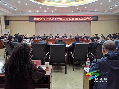 松桃苗族自治縣十六屆人民政府第51次常務(wù)會(huì)召開(kāi)
