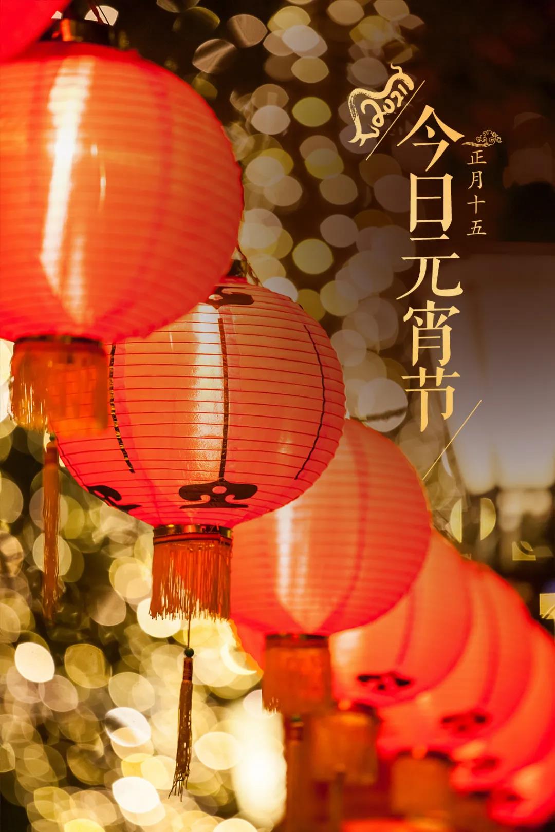 【網(wǎng)絡(luò)中國(guó)節(jié)•元宵】今日元宵節(jié)