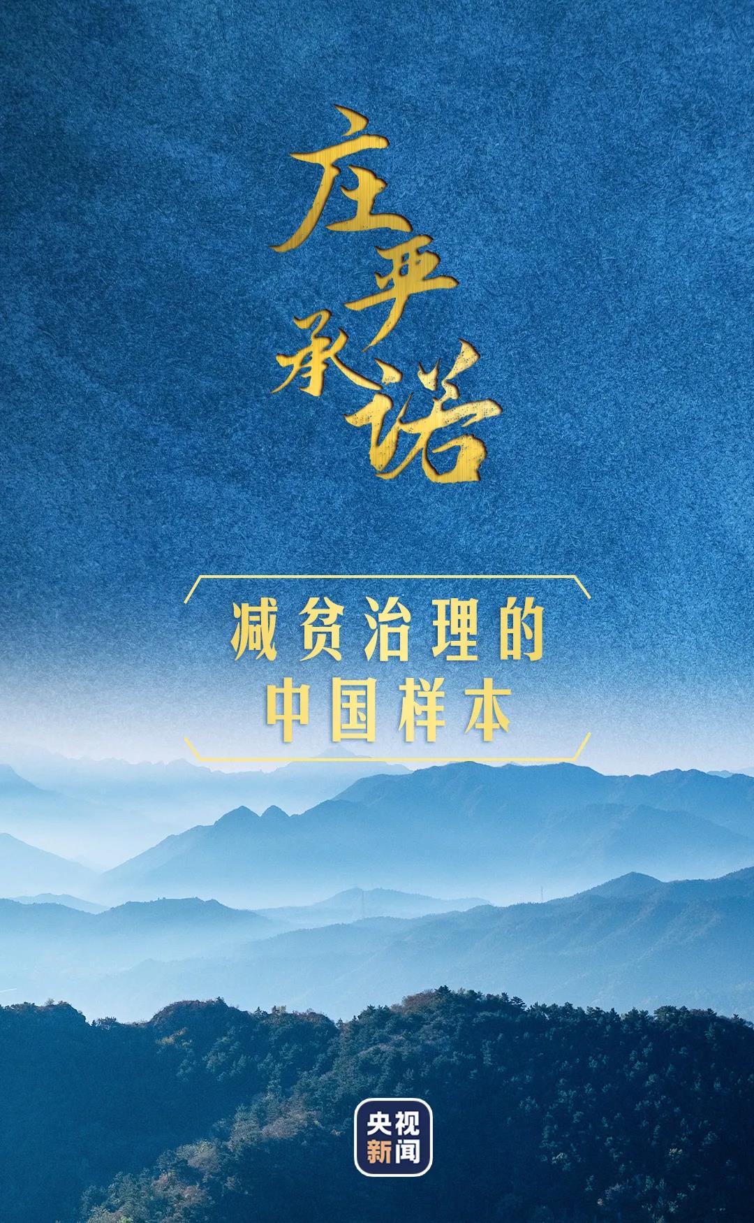 莊嚴(yán)承諾丨減貧治理的中國樣本