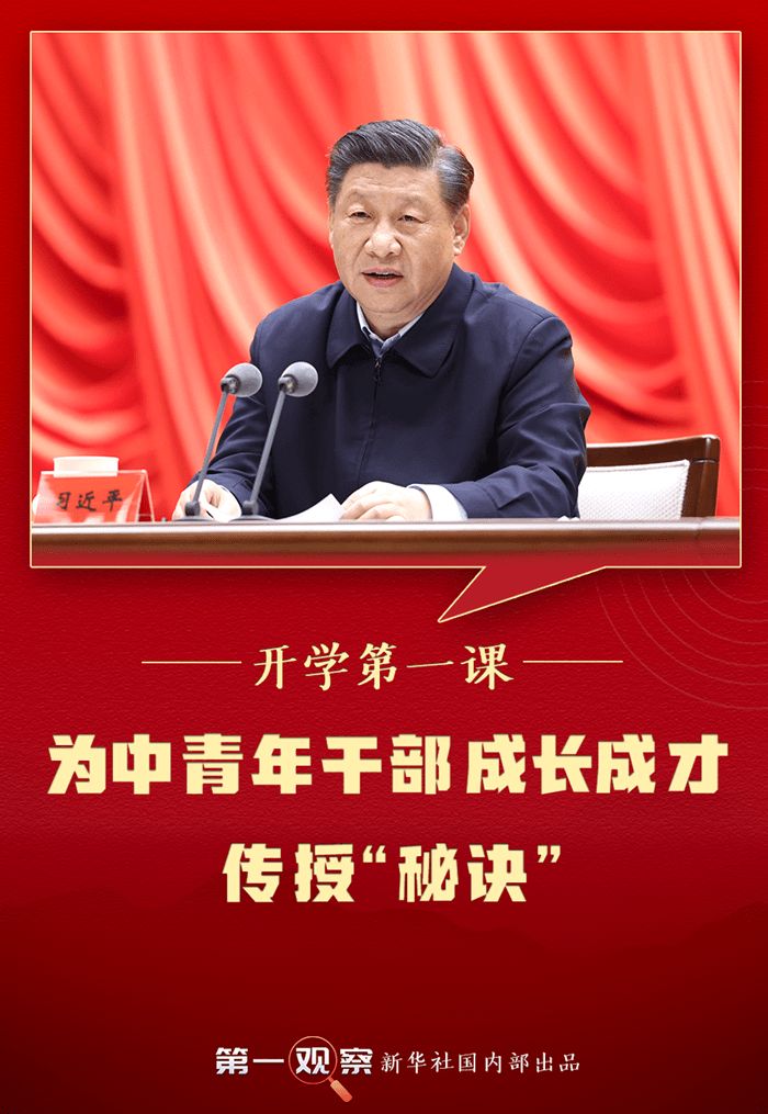 第一觀察丨開學(xué)第一課，總書記為中青年干部成長(zhǎng)成才傳授“秘訣”