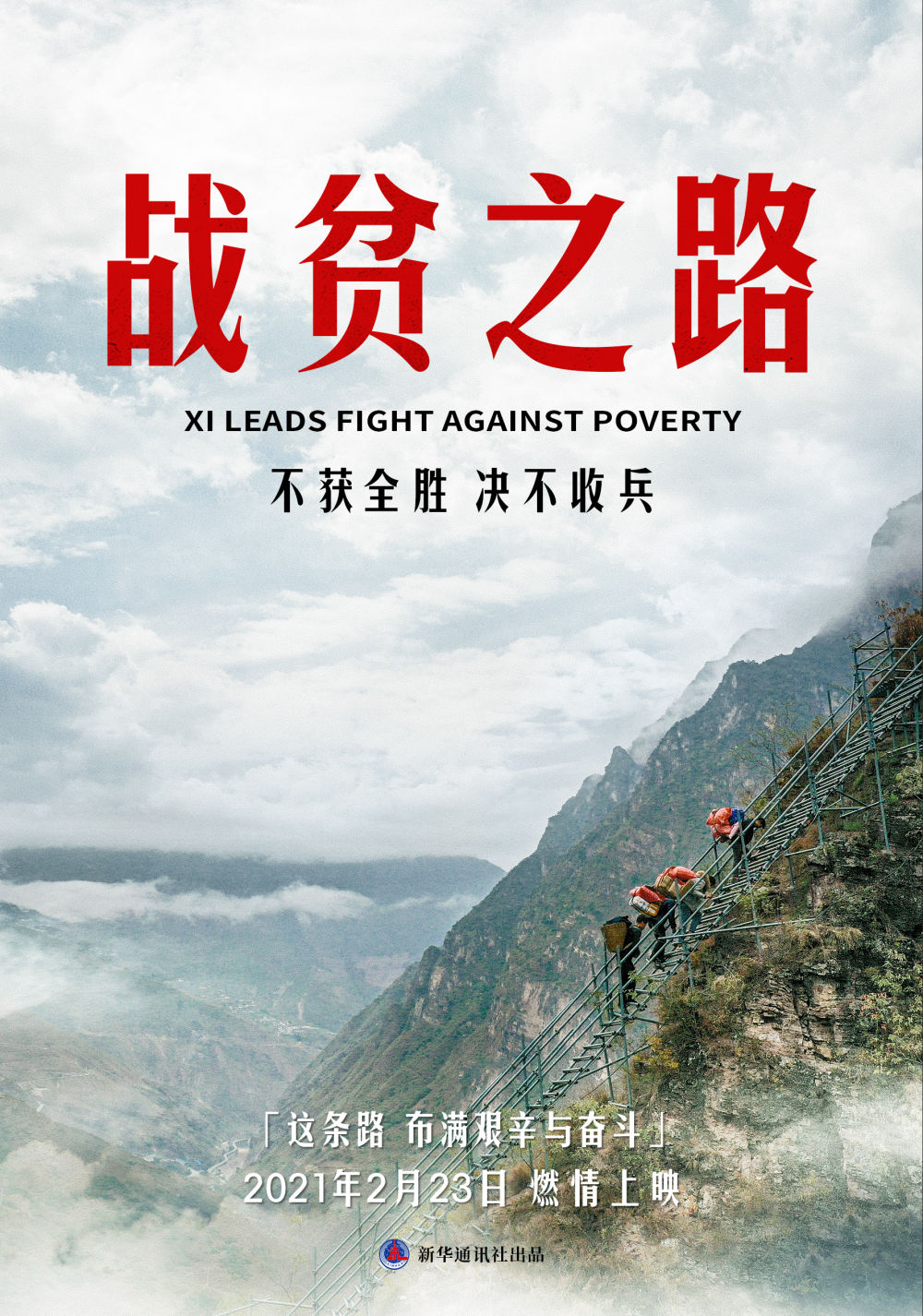 重磅微紀(jì)錄片《戰(zhàn)貧之路》