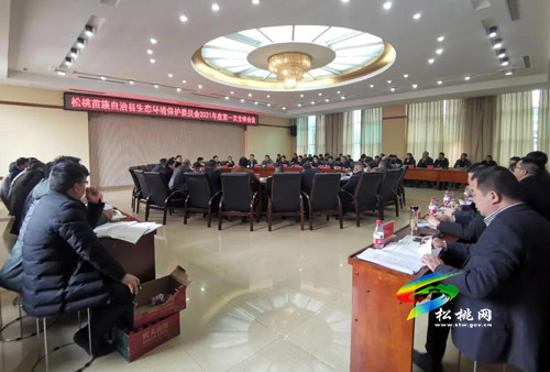 松桃召開生態(tài)環(huán)保保護(hù)委員2021年度第一次全體會議