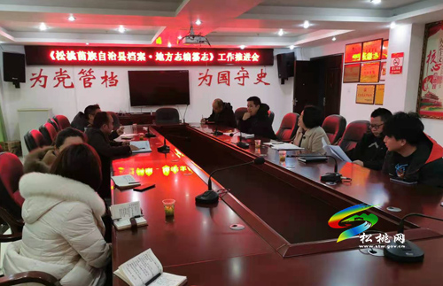 縣檔案館召開(kāi)《松桃苗族自治縣檔案·地方志編纂志》編纂工作推進(jìn)會(huì)