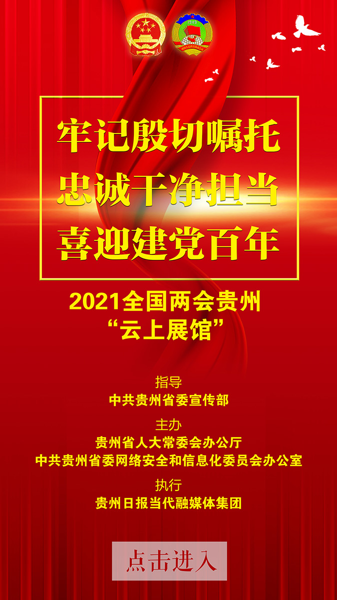 2021全國兩會貴州“云上展館”開館2天啦!
