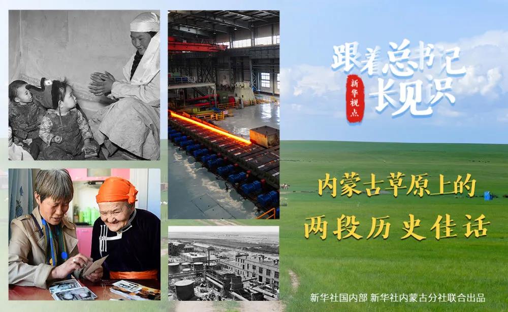 跟著總書記長見識(shí) | 內(nèi)蒙古草原上的兩段歷史佳話
