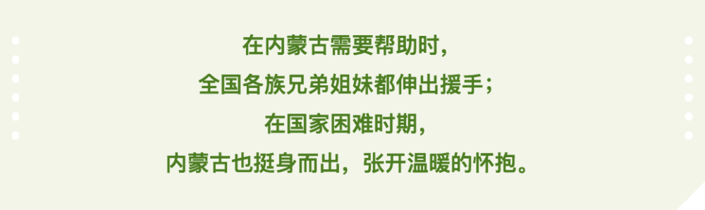 跟著總書記長見識(shí) | 內(nèi)蒙古草原上的兩段歷史佳話