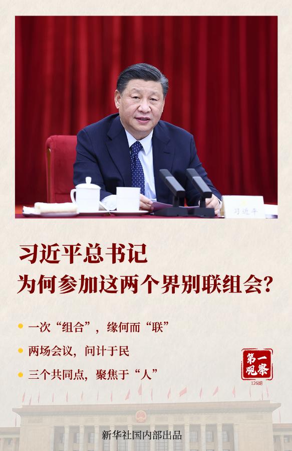 新華全媒+｜第一觀察｜一二三！總書記為何參加這兩個界別聯(lián)組會？