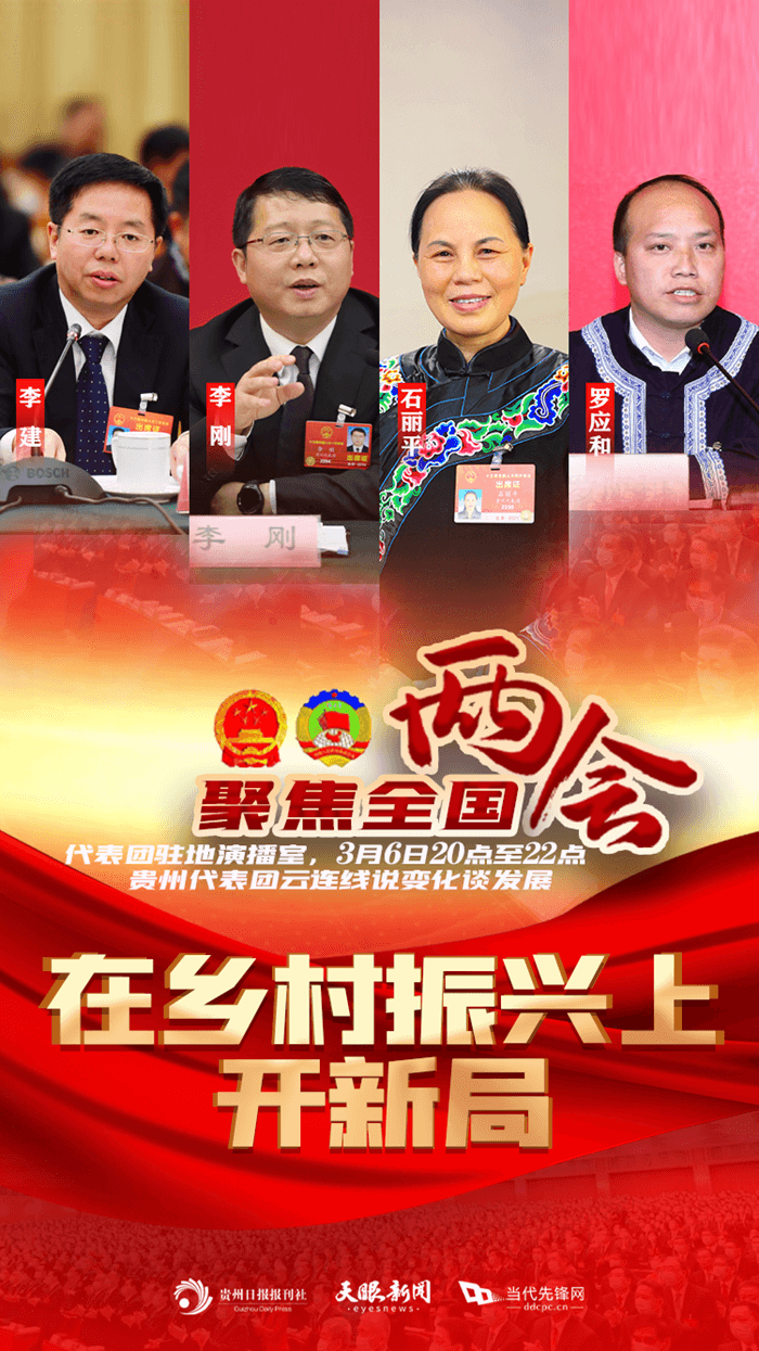 今晚8點(diǎn)！與四位代表“云連線”，共話“在鄉(xiāng)村振興上開新局”