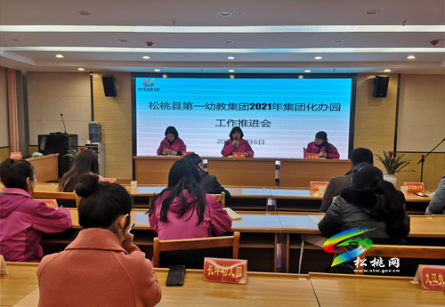 松桃第一幼教集團(tuán)召開2021年集團(tuán)化辦園推進(jìn)會(huì)