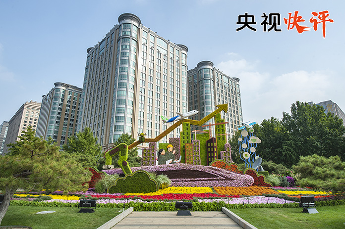 【央視快評】把高質量發(fā)展同滿足人民美好生活需要緊密結合起來