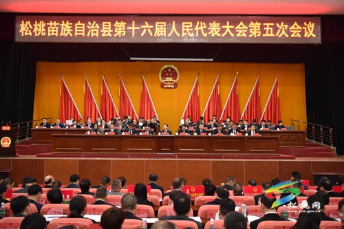 松桃苗族自治縣第十六屆人民代表大會(huì)第五次會(huì)議第二次全體會(huì)議召開