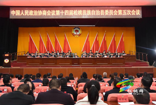 政協(xié)第十四屆松桃苗族自治縣委員會第五次會議勝利閉幕
