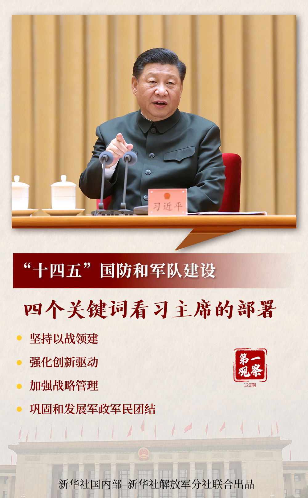 第一觀察 | “十四五”國防和軍隊建設(shè)，四個關(guān)鍵詞看習(xí)主席的部署