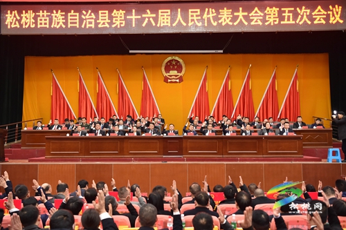 松桃苗族自治縣十六屆人民代表大會五次會議閉幕會勝利閉幕