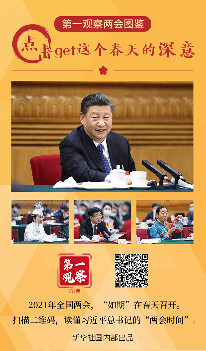 第一觀察兩會圖鑒 | 點擊get這個春天的深意