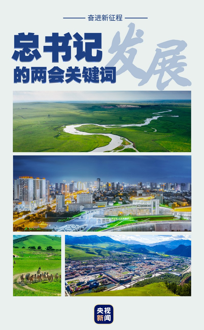 奮進新征程丨總書記的兩會關(guān)鍵詞：發(fā)展