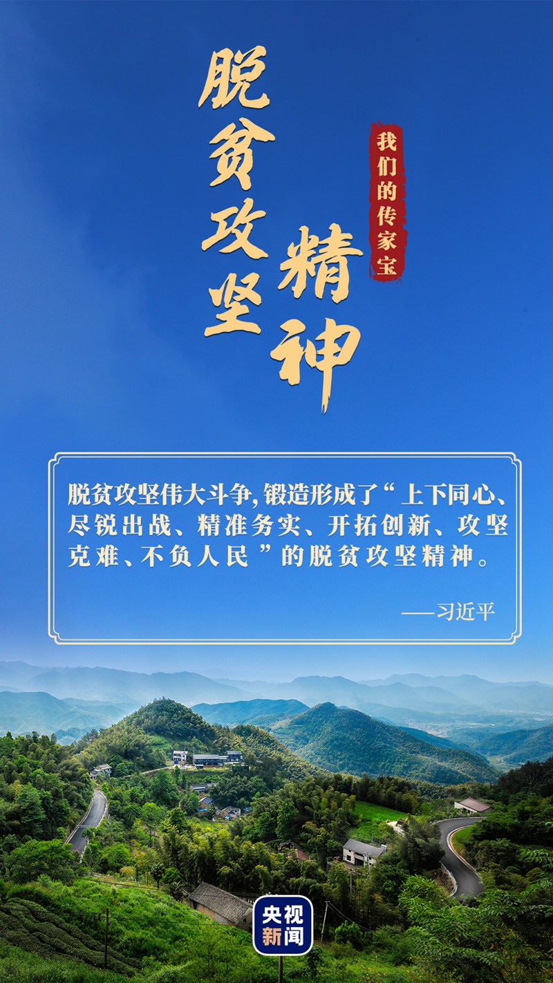 我們的傳家寶丨脫貧攻堅(jiān)精神