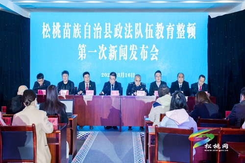 松桃苗族自治縣政法隊(duì)伍教育整頓第一次新聞發(fā)布會召開