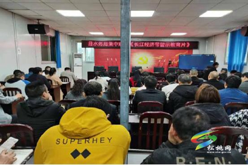 縣水務(wù)局集中觀看《長江經(jīng)濟帶生態(tài)環(huán)境警示教育片》
