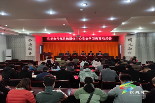 縣委宣傳部、縣融媒體中心召開黨史學(xué)習(xí)教育動(dòng)員大會(huì)