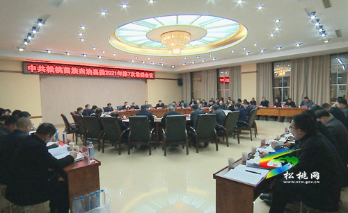 中共松桃苗族自治縣委2021年第7次常委會議召開