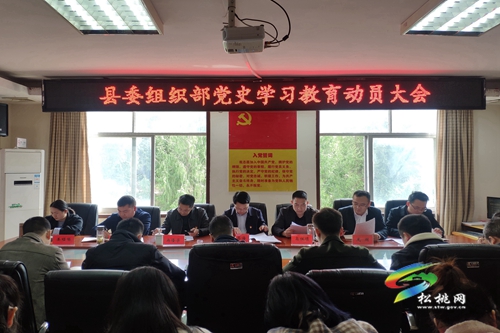 【奮斗百年路 啟航新征程】縣委組織部召開黨史學(xué)習(xí)教育動(dòng)員會(huì)