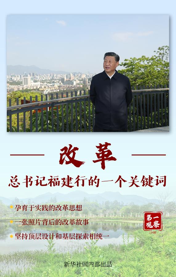 第一觀察 | 改革，總書記福建行的一個關鍵詞