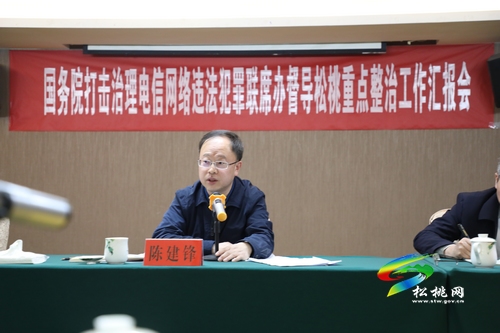 國(guó)務(wù)院聯(lián)席辦來(lái)松桃督導(dǎo)檢查打擊整治電信網(wǎng)絡(luò)新型違法犯罪工作