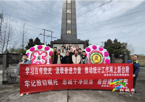 【奮斗百年路 啟航新征程】國家統(tǒng)計局松桃隊開展黨史教育系列活動