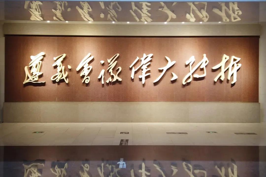 遵義會(huì)議：偉大征程上的偉大轉(zhuǎn)折