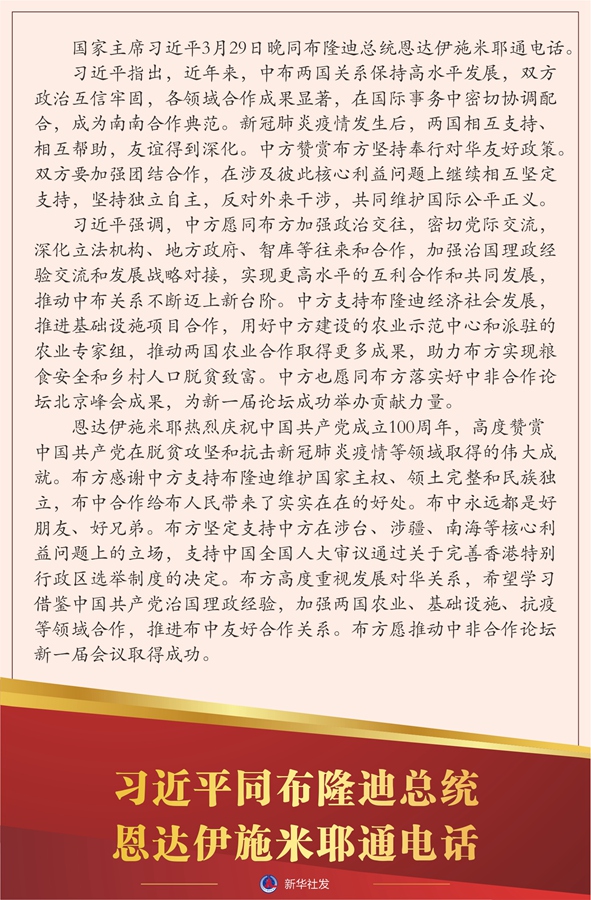 習(xí)近平同布隆迪總統(tǒng)恩達(dá)伊施米耶通電話